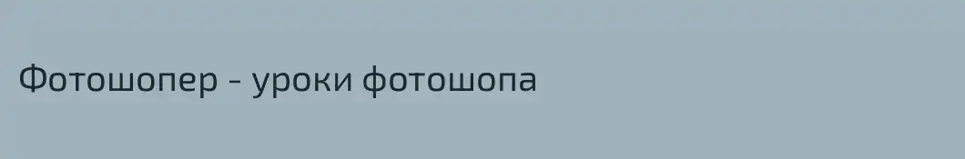 Фотошопер - уроки фотошопа